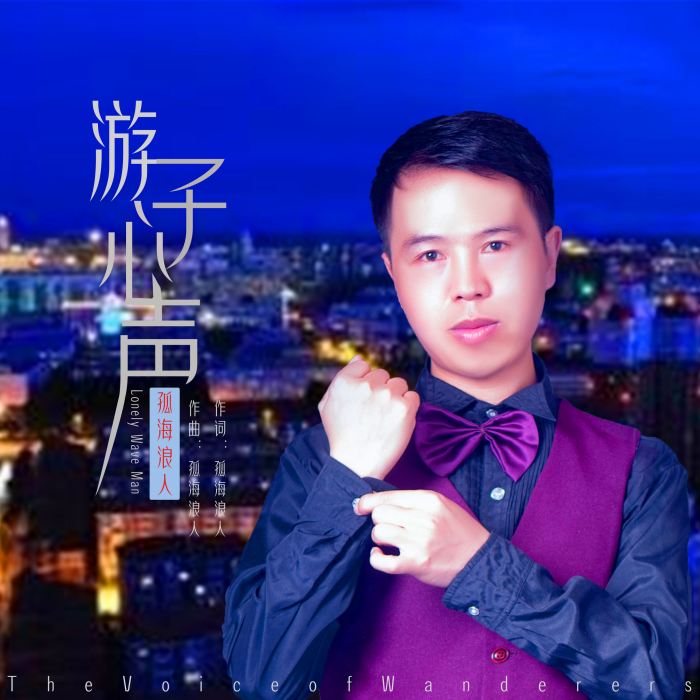 遊子心聲(孤海浪人演唱歌曲) 遊子心聲(孤海浪人演唱歌曲)
