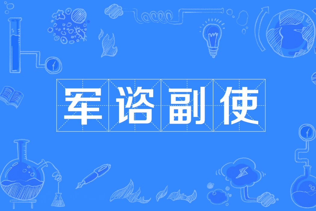軍諮副使