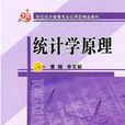 統計學原理(上海財經大學出版社出版圖書) 統計學原理(上海財經大學出版社出版圖書)
