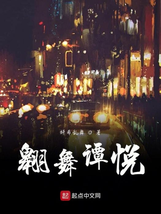 翱舞譚悅