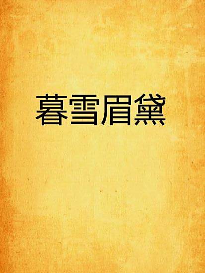 暮雪眉黛 暮雪眉黛