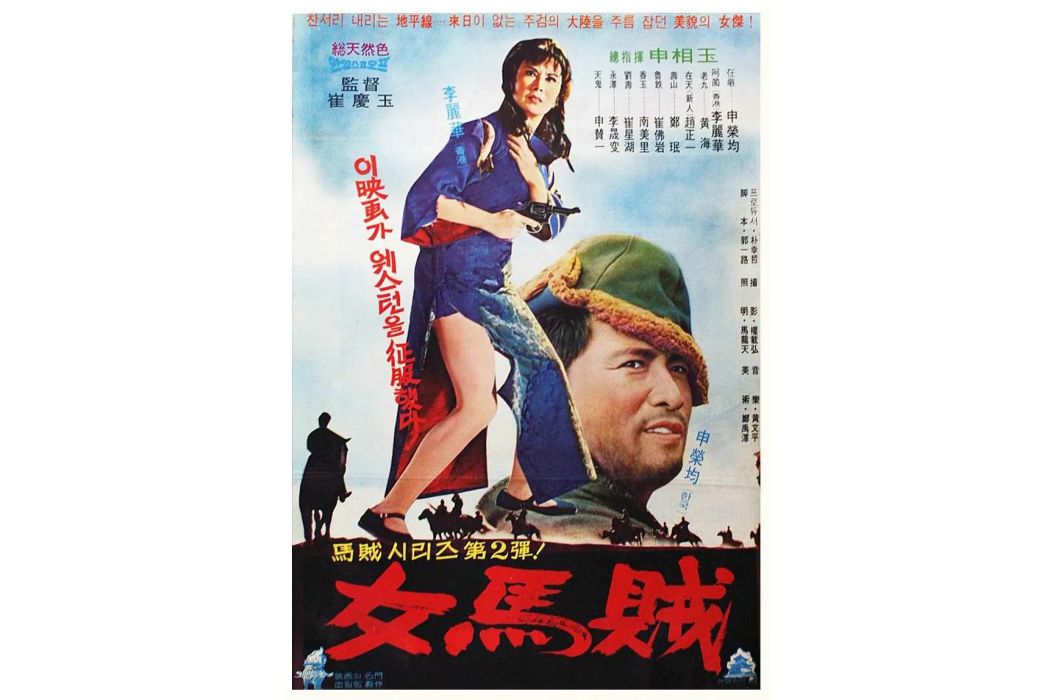 山河血(1968年崔慶玉執導的電影) 山河血(1968年崔慶玉執導的電影)