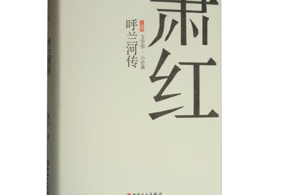 呼蘭河傳(2018年中國工人出版社出版的圖書) 呼蘭河傳(2018年中國工人出版社出版的圖書)