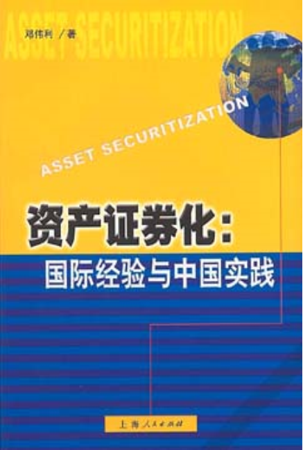 資產證券化：國際經驗與中國實踐