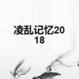 凌亂記憶2018