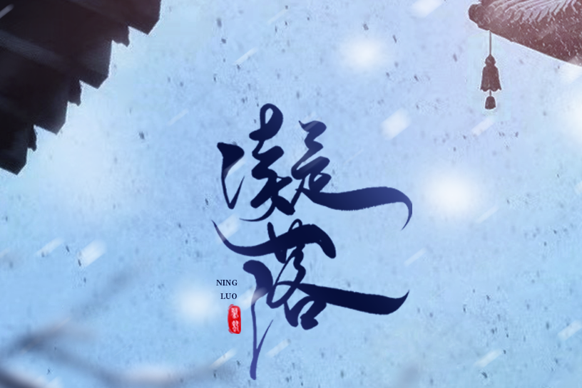 凝落 凝落