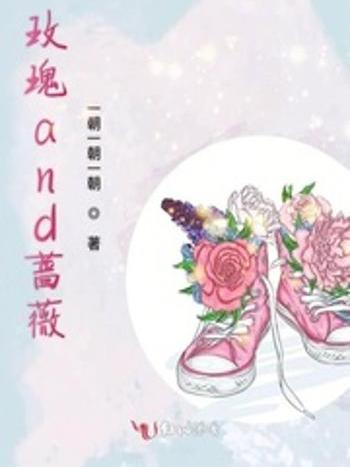 玫瑰and薔薇 玫瑰and薔薇
