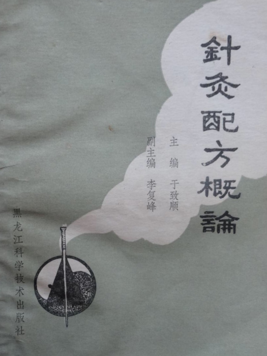 針灸配方概論 針灸配方概論