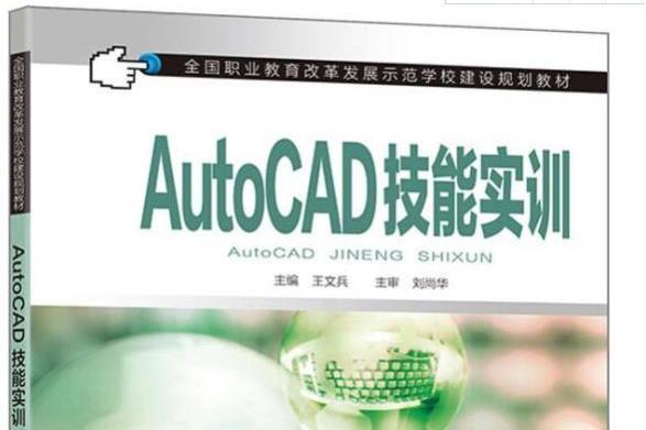 AutoCAD技能實訓 AutoCAD技能實訓