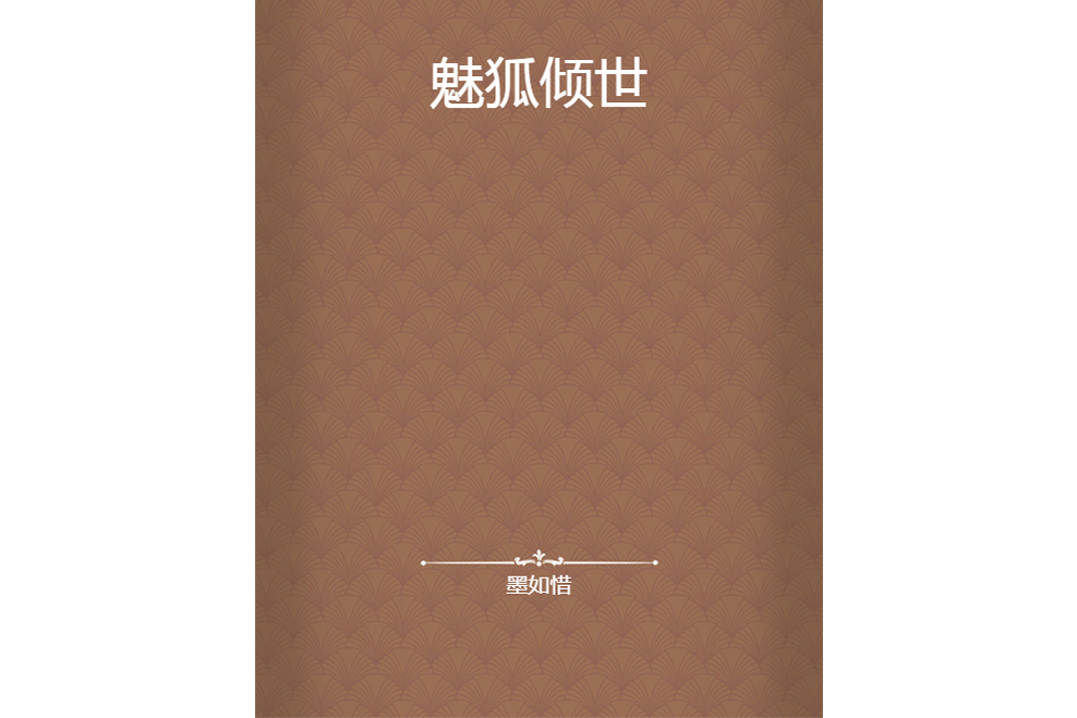 魅狐傾世 魅狐傾世