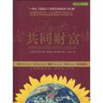 共同財富 共同財富