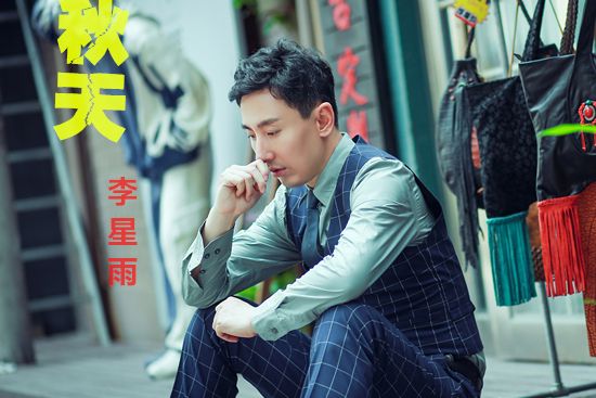 秋天(李星雨歌曲) 秋天(李星雨歌曲)