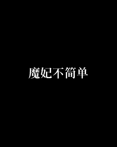 魔妃不簡單 魔妃不簡單