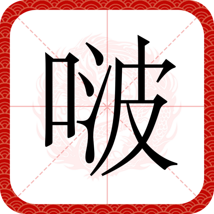 啵(漢語文字) 啵(漢語文字)