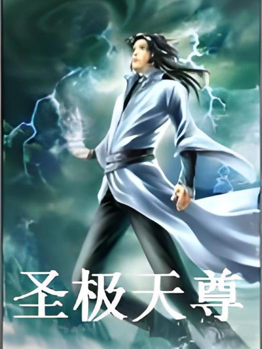 聖極天尊 聖極天尊