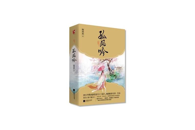 孤鳳吟 孤鳳吟