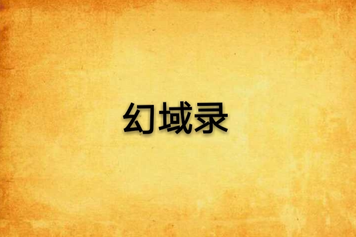 幻域錄
