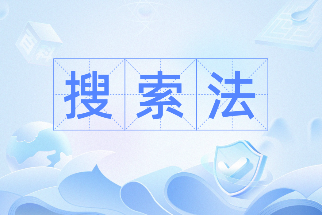 搜尋法 搜尋法