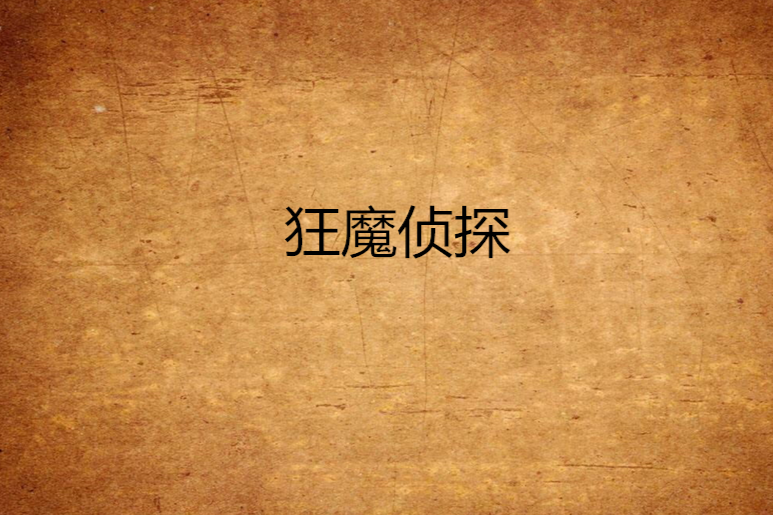 狂魔偵探 狂魔偵探