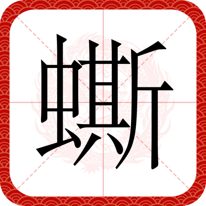 蟖 蟖