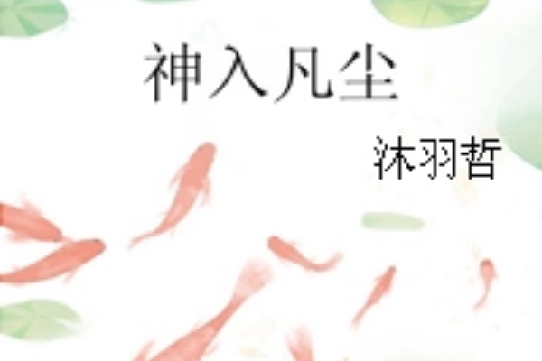 神入凡塵 神入凡塵