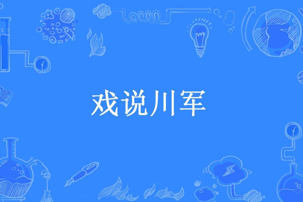 戲說川軍