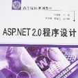 ASP.NET2.0程式設計 ASP.NET2.0程式設計