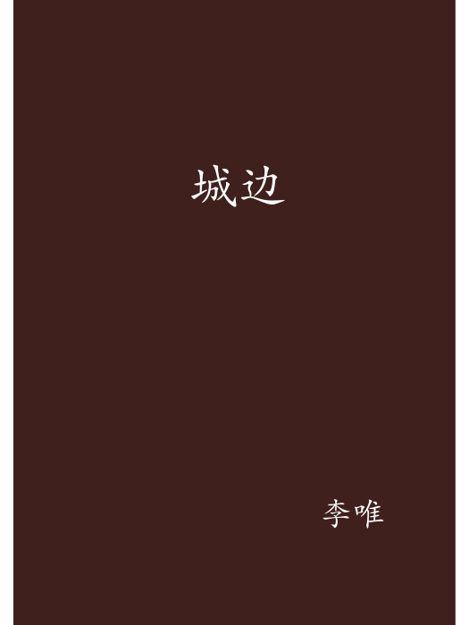 城邊 城邊