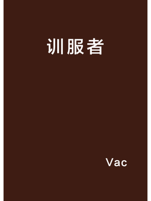 訓服者 訓服者
