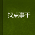 找點事乾 找點事乾