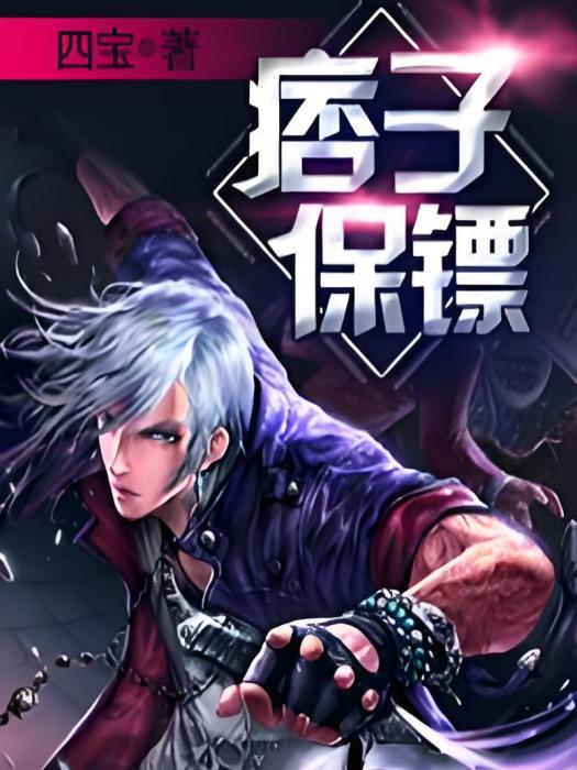 痞子保鏢 痞子保鏢