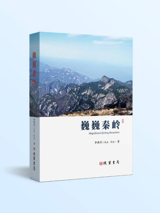 巍巍秦嶺 巍巍秦嶺