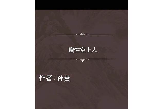 贈性空上人 贈性空上人