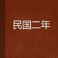 民國二年