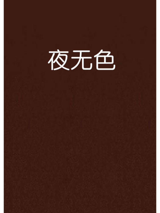 夜無色 夜無色