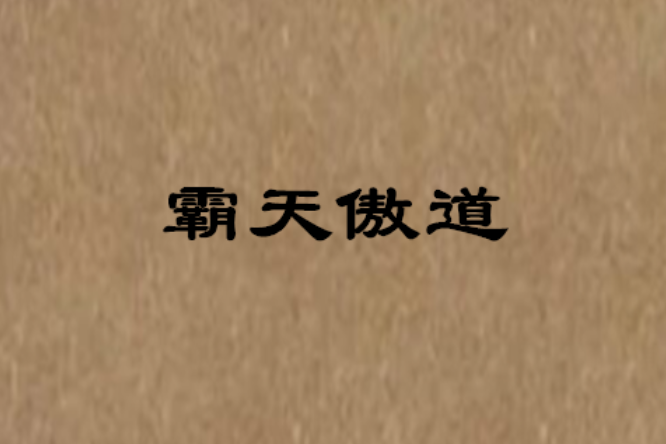 霸天傲道 霸天傲道