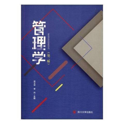管理學(2018年四川大學出版社出版的圖書) 管理學(2018年四川大學出版社出版的圖書)