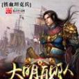 大明艦隊 大明艦隊