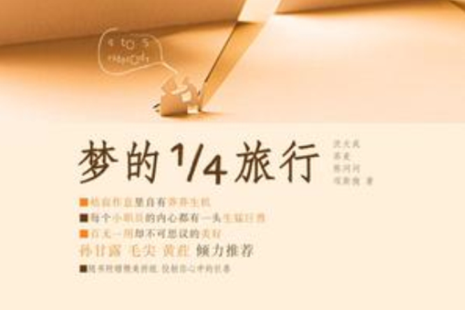 夢的1/4旅行 夢的1/4旅行