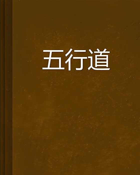 五行道 五行道