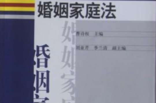 婚姻家庭法(2005年曹詩權出版圖書)