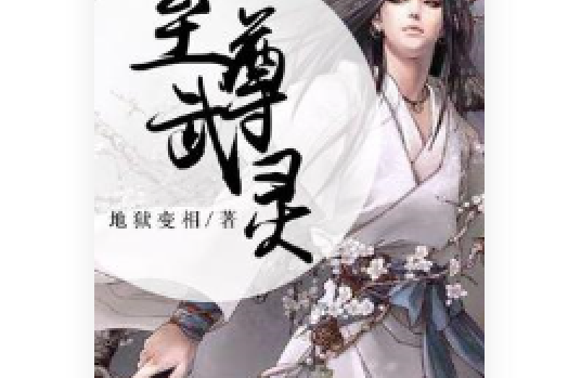 至尊武靈(地獄變相編寫的網路小說) 至尊武靈(地獄變相編寫的網路小說)
