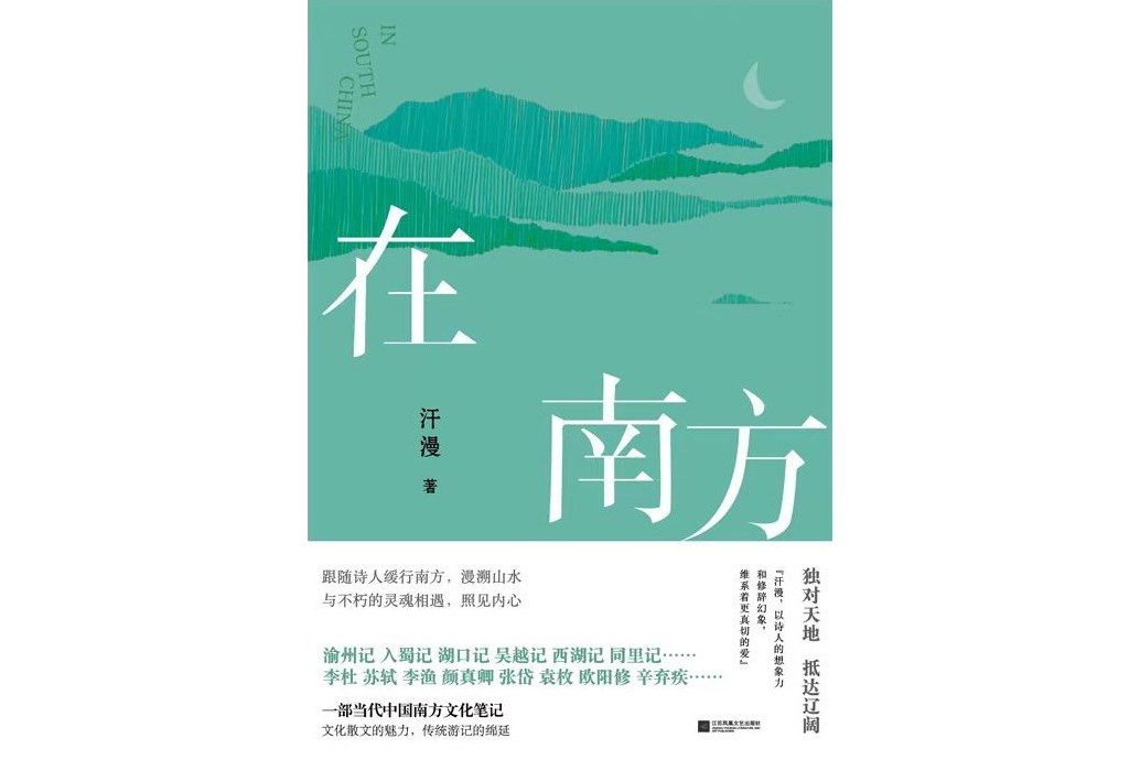 在南方(汗漫著散文集) 在南方(汗漫著散文集)