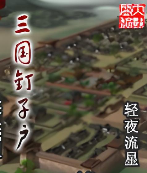 三國釘子戶