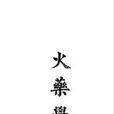 火藥學粹