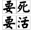 要死要活(成語) 要死要活(成語)