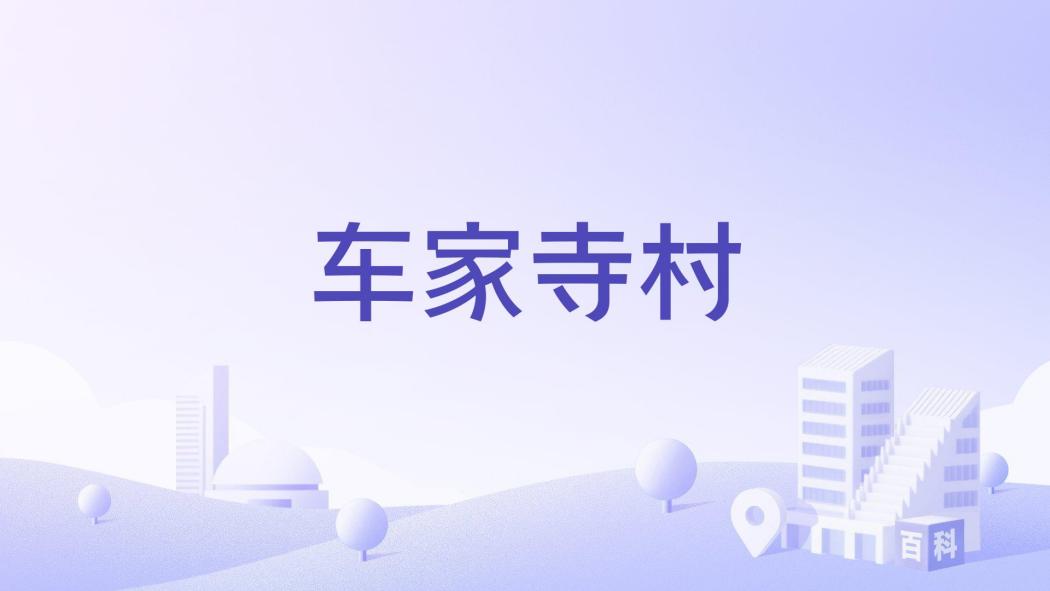 車家寺村 車家寺村