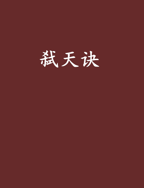 弒天訣 弒天訣