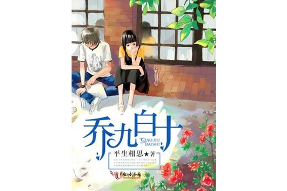 喬九白十