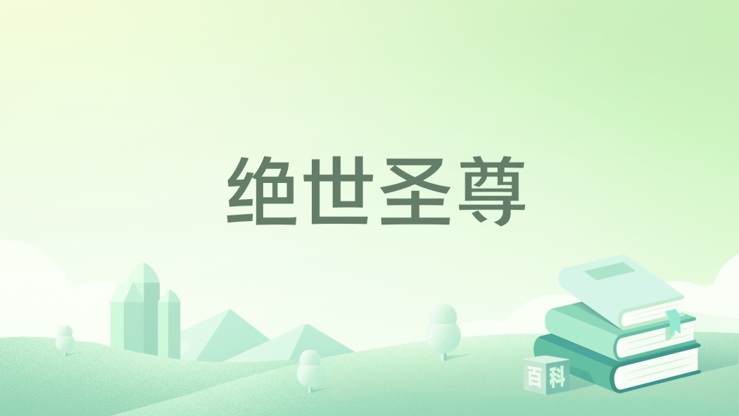絕世聖尊(銀昔所著小說) 絕世聖尊(銀昔所著小說)